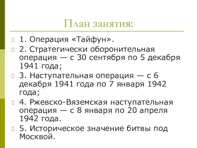 План занятия: 1. Операция «Тайфун». 2. Стратегически оборонительная операция — с 30