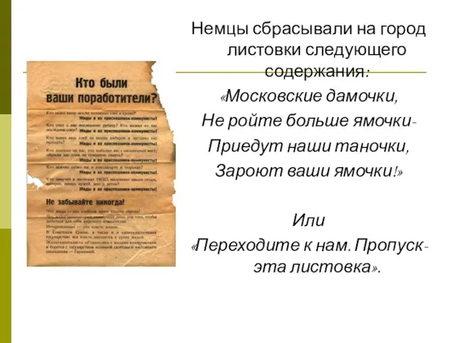 Немцы сбрасывали на город листовки следующего содержания: «Московские дамочки, Не ройте больше