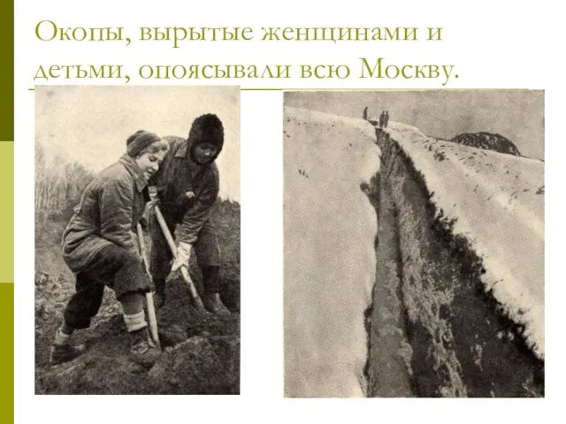 Окопы, вырытые женщинами и детьми, опоясывали всю Москву.