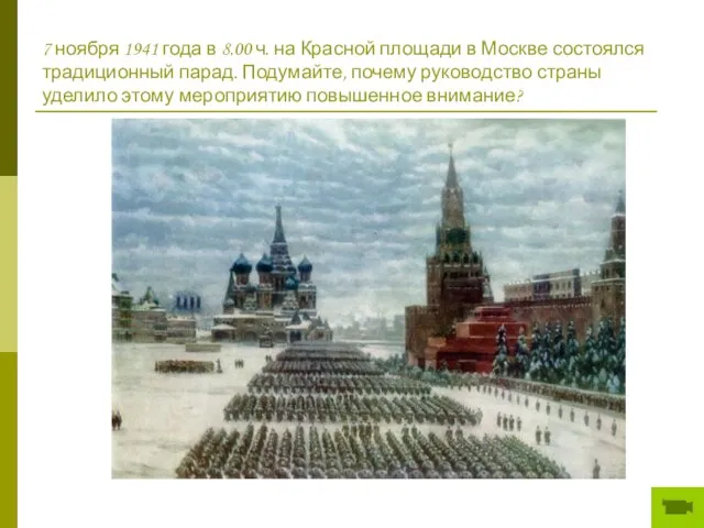 7 ноября 1941 года в 8.00 ч. на Красной площади в Москве