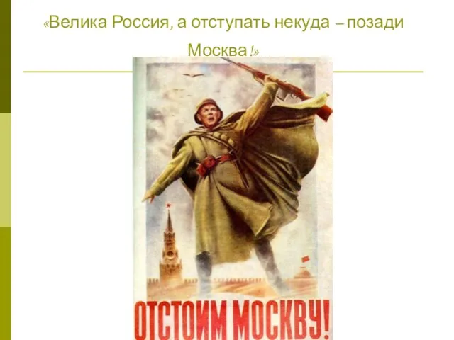 «Велика Россия, а отступать некуда – позади Москва!»