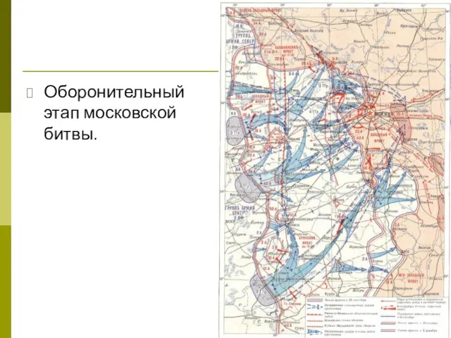 Оборонительный этап московской битвы.