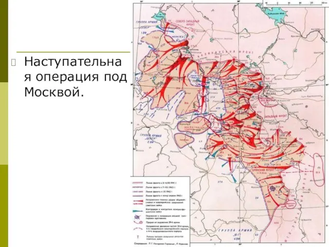 Наступательная операция под Москвой.