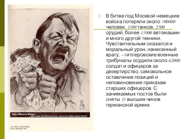 В битве под Москвой немецкие войска потеряли около 500000 человек, 1300 танков,