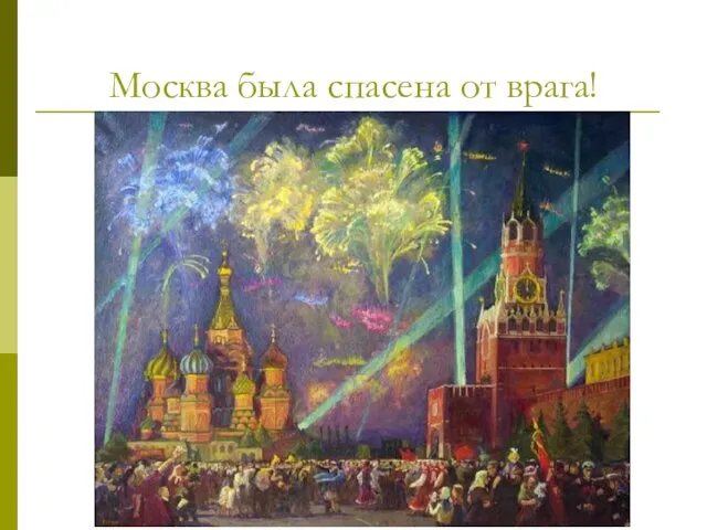 Москва была спасена от врага!