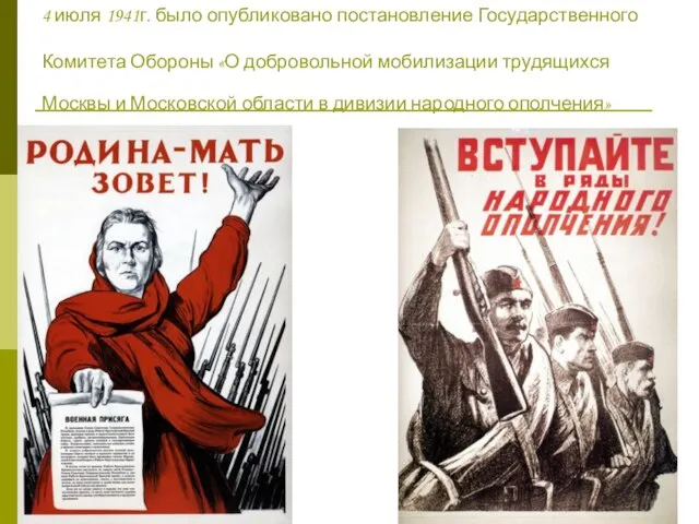 4 июля 1941г. было опубликовано постановление Государственного Комитета Обороны «О добровольной мобилизации