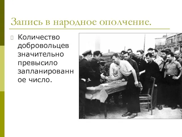 Запись в народное ополчение. Количество добровольцев значительно превысило запланированное число.