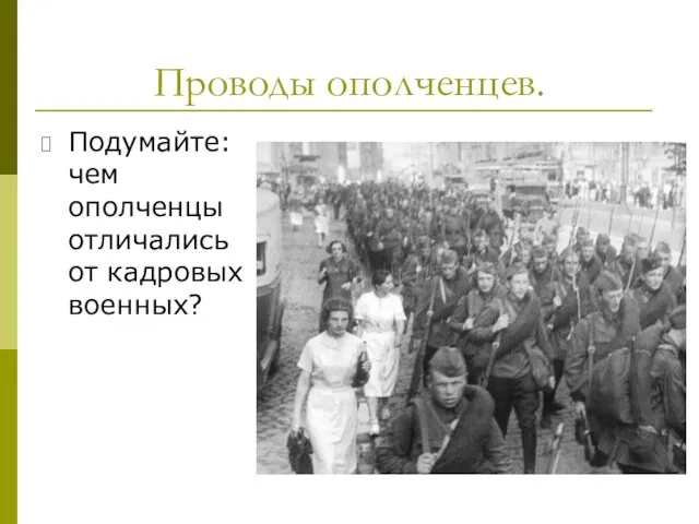 Проводы ополченцев. Подумайте: чем ополченцы отличались от кадровых военных?