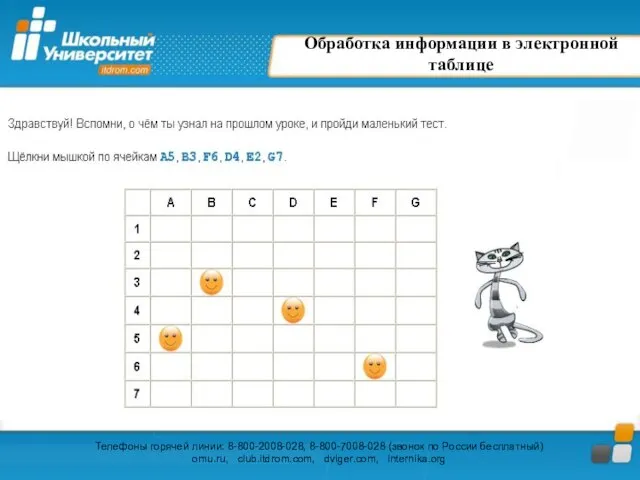 Обработка информации в электронной таблице