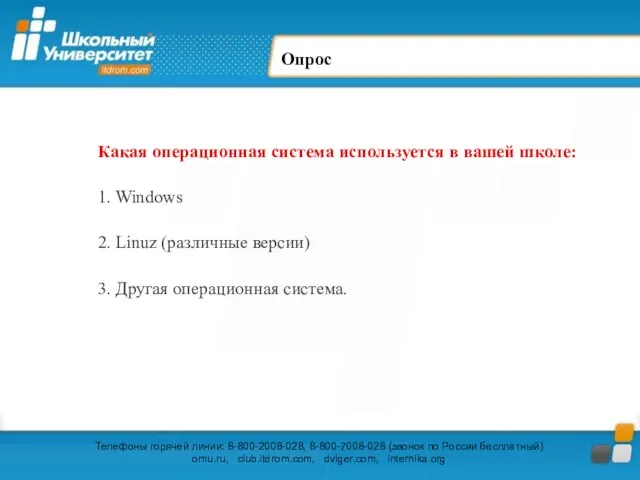 Опрос Какая операционная система используется в вашей школе: 1. Windows 2. Linuz