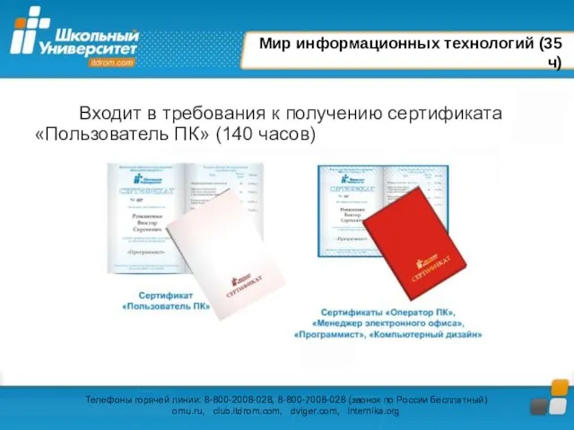 Мир информационных технологий (35 ч) Входит в требования к получению сертификата «Пользователь ПК» (140 часов)
