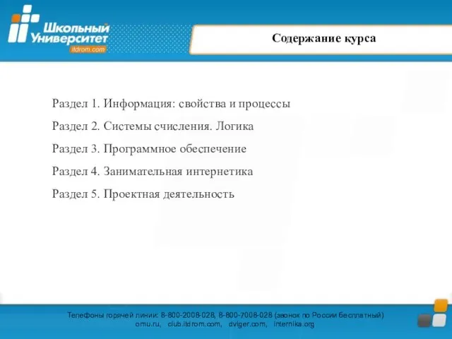 Содержание курса Раздел 1. Информация: свойства и процессы Раздел 2. Системы счисления.