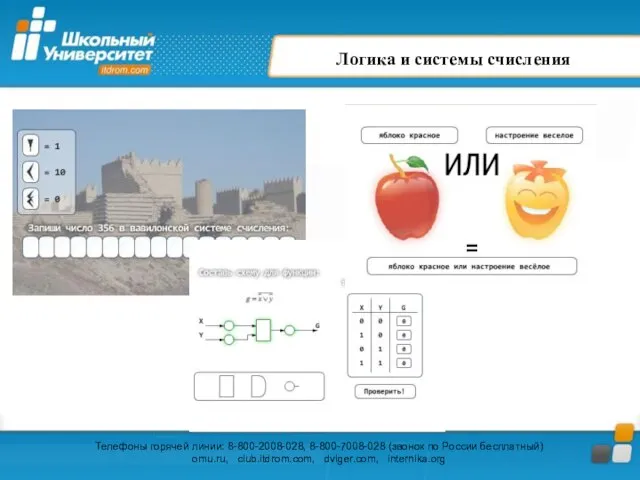 Логика и системы счисления