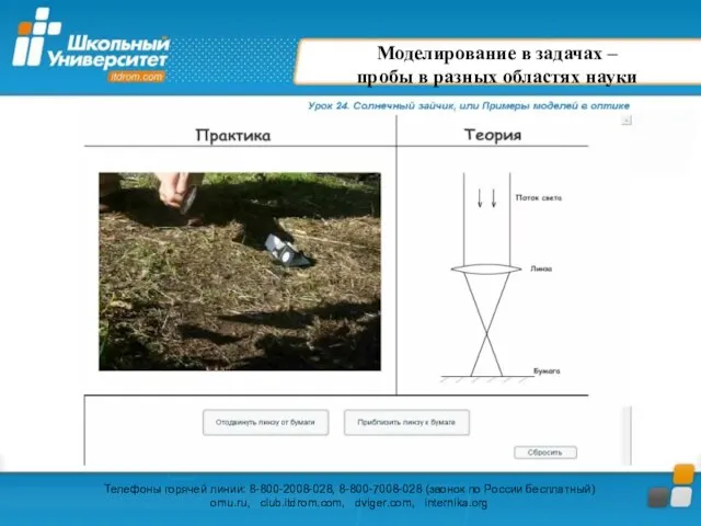 Моделирование в задачах – пробы в разных областях науки