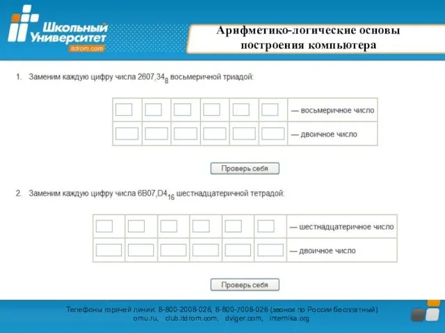 Арифметико-логические основы построения компьютера