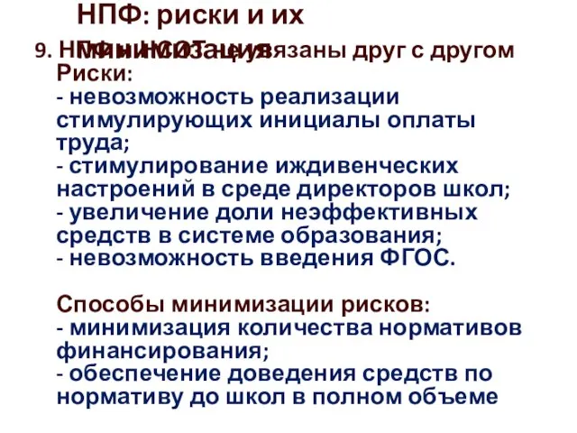 9. НПФ и НСОТ не увязаны друг с другом Риски: - невозможность