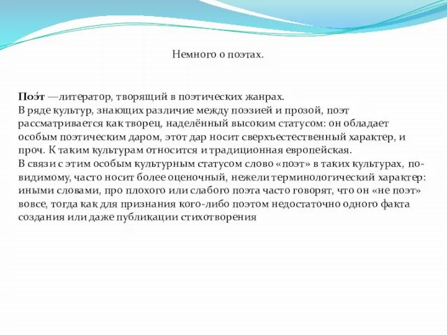 Немного о поэтах. Поэ́т —литератор, творящий в поэтических жанрах. В ряде культур,