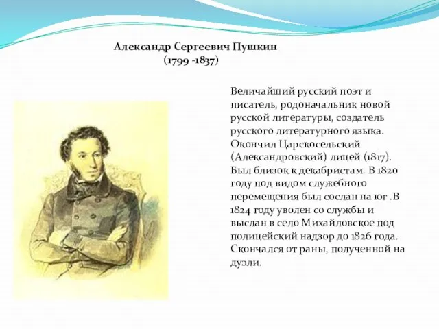 Александр Сергеевич Пушкин (1799 -1837) Величайший русский поэт и писатель, родоначальник новой