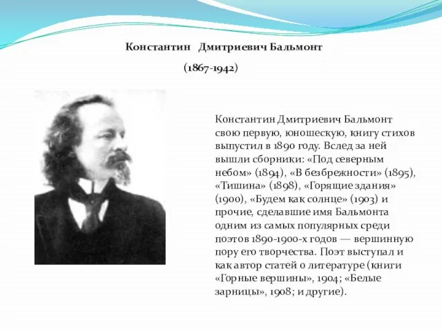 Константин Дмитриевич Бальмонт свою первую, юношескую, книгу стихов выпустил в 1890 году.