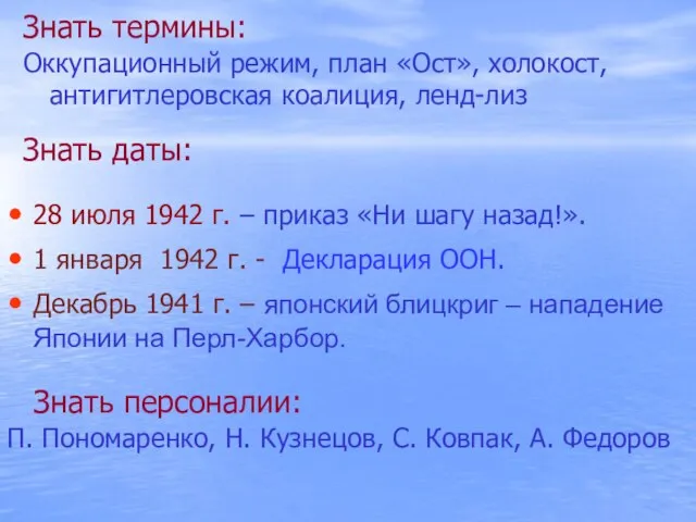 Знать термины: Оккупационный режим, план «Ост», холокост, антигитлеровская коалиция, ленд-лиз Знать даты: