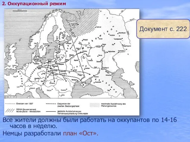 Все жители должны были работать на оккупантов по 14-16 часов в неделю.