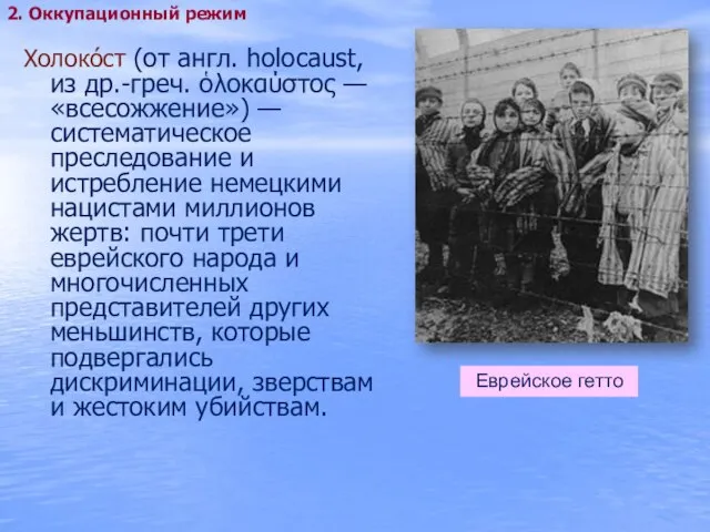 Холоко́ст (от англ. holocaust, из др.-греч. ὁλοκαύστος — «всесожжение») — систематическое преследование