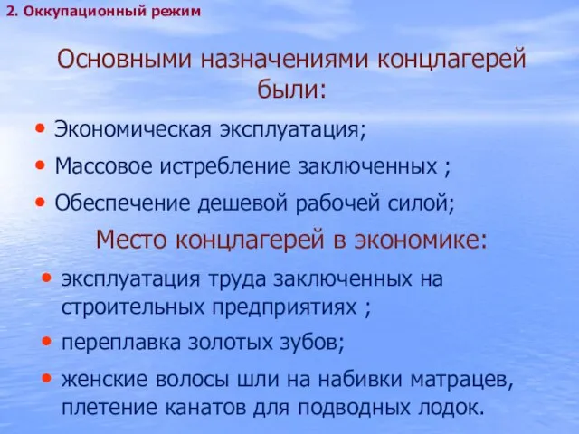 Основными назначениями концлагерей были: Экономическая эксплуатация; Массовое истребление заключенных ; Обеспечение дешевой