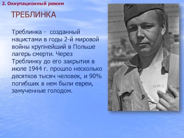 ТРЕБЛИНКА Треблинка - созданный нацистами в годы 2-й мировой войны крупнейший в