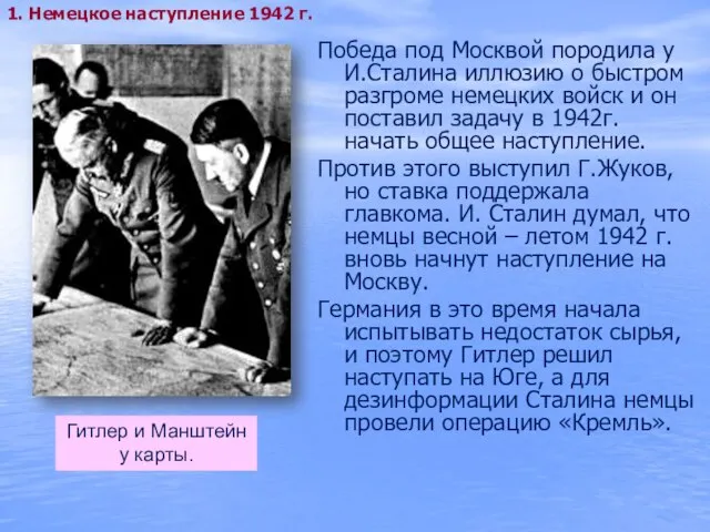 Победа под Москвой породила у И.Сталина иллюзию о быстром разгроме немецких войск