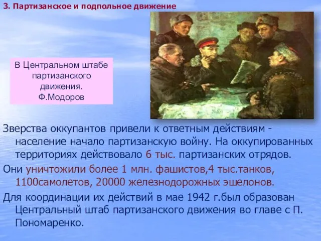 Зверства оккупантов привели к ответным действиям -население начало партизанскую войну. На оккупированных