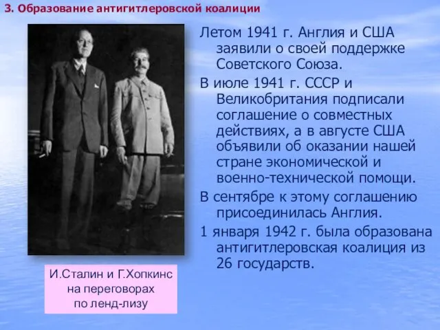 Летом 1941 г. Англия и США заявили о своей поддержке Советского Союза.