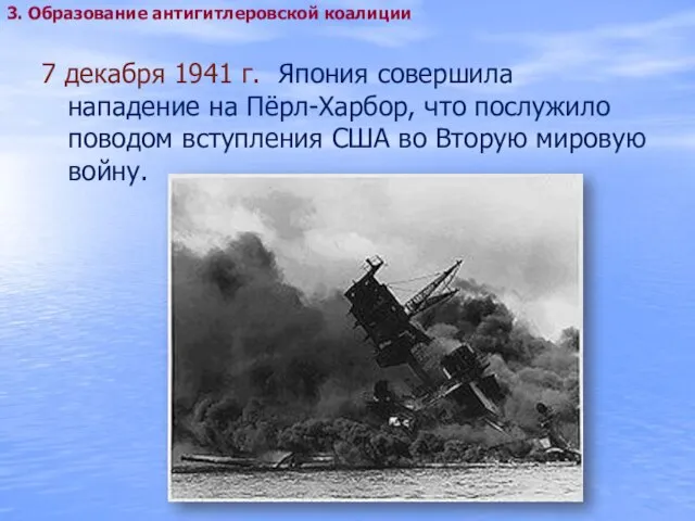 7 декабря 1941 г. Япония совершила нападение на Пёрл-Харбор, что послужило поводом