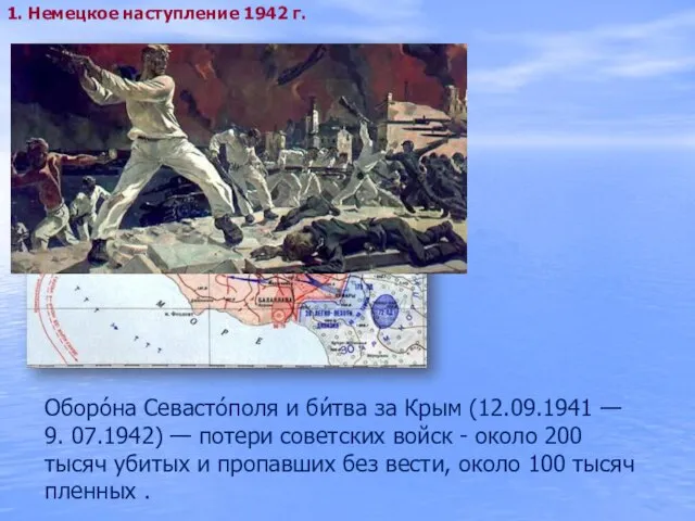 1. Немецкое наступление 1942 г. Оборо́на Севасто́поля и би́тва за Крым (12.09.1941