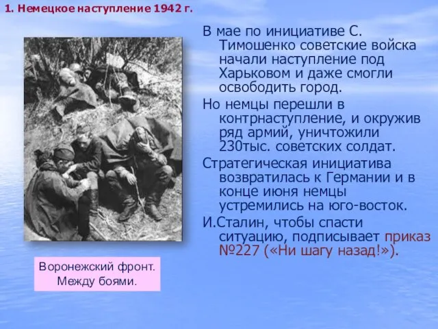 В мае по инициативе С.Тимошенко советские войска начали наступление под Харьковом и