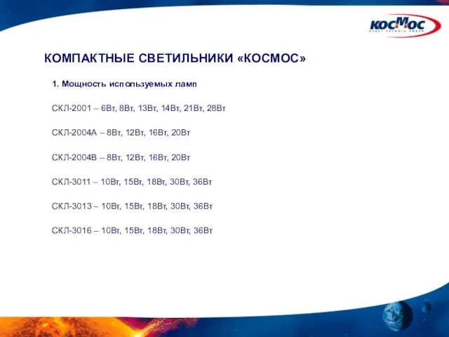 КОМПАКТНЫЕ СВЕТИЛЬНИКИ «КОСМОС» 1. Мощность используемых ламп СКЛ-2001 – 6Вт, 8Вт, 13Вт,