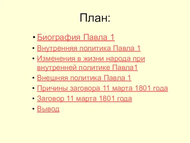 План: Биография Павла 1 Внутренняя политика Павла 1 Изменения в жизни народа