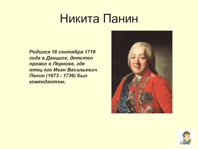 Никита Панин Родился 18 сентября 1718 года в Данциге, детство провел в