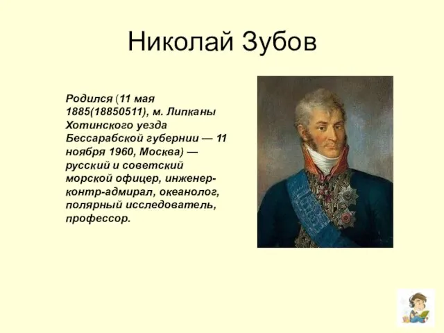 Николай Зубов Родился (11 мая 1885(18850511), м. Липканы Хотинского уезда Бессарабской губернии