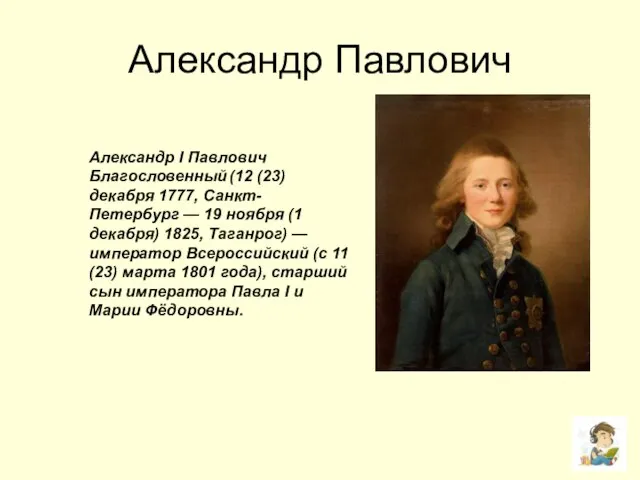 Александр Павлович Александр I Павлович Благословенный (12 (23) декабря 1777, Санкт-Петербург —