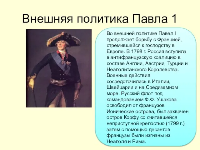 Внешняя политика Павла 1 Во внешней политике Павел I продолжает борьбу с