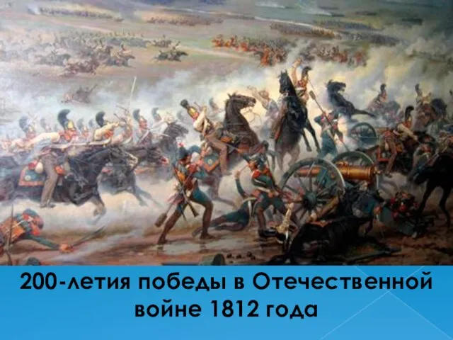 200-летия победы в Отечественной войне 1812 года