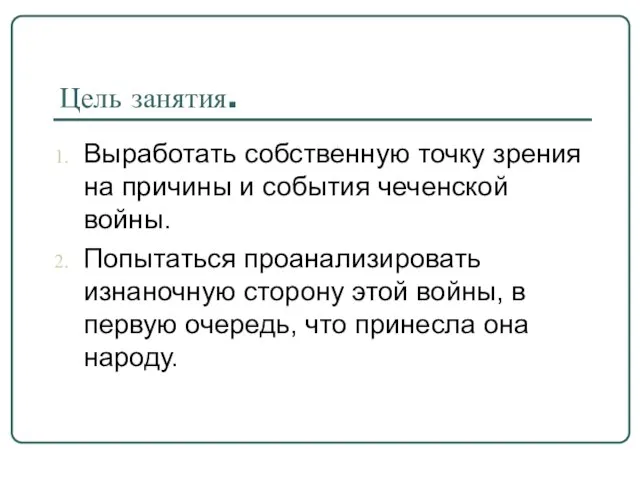 Цель занятия. Выработать собственную точку зрения на причины и события чеченской войны.