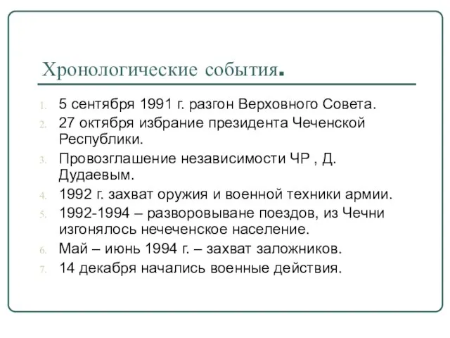 Хронологические события. 5 сентября 1991 г. разгон Верховного Совета. 27 октября избрание