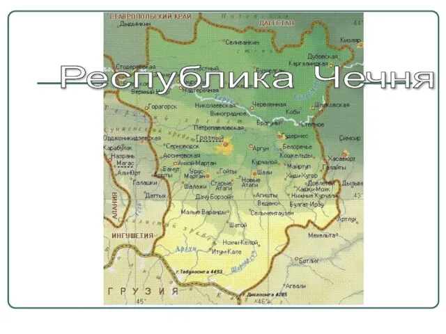 Республика Чечня