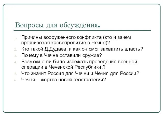 Вопросы для обсуждения. Причины вооруженного конфликта (кто и зачем организовал кровопролитие в