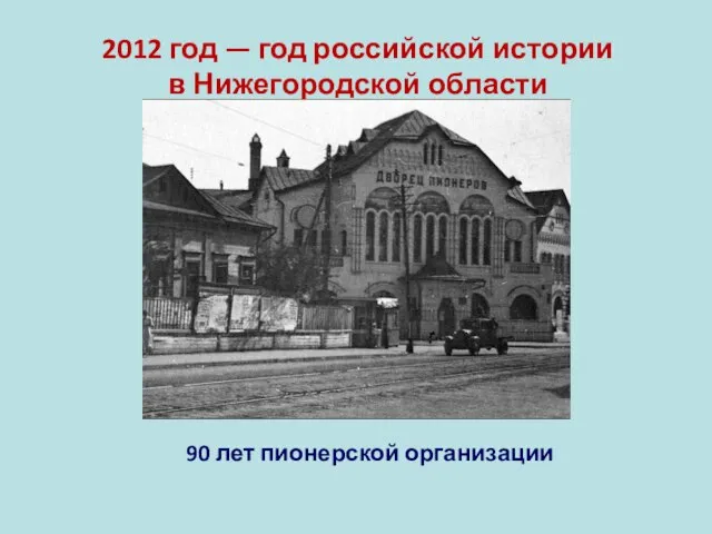 2012 год — год российской истории в Нижегородской области 90 лет пионерской организации