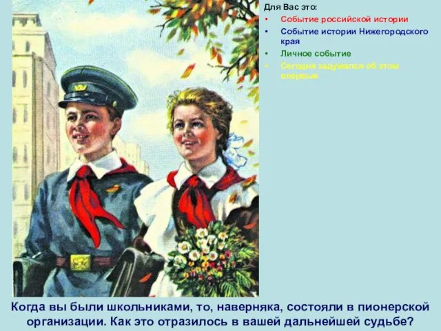 Для Вас это: Событие российской истории Событие истории Нижегородского края Личное событие