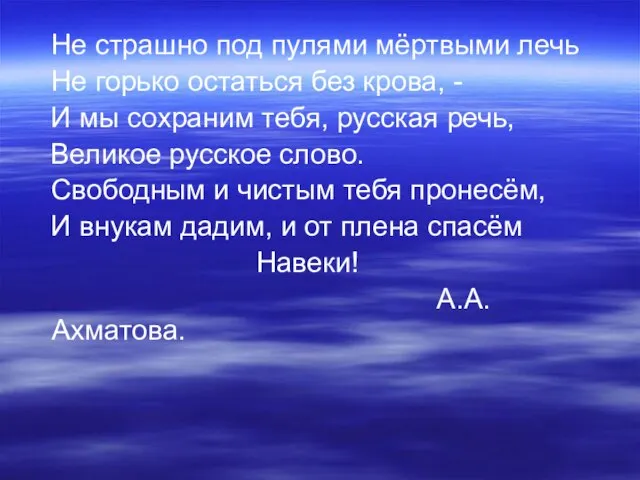 Не страшно под пулями мёртвыми лечь Не горько остаться без крова, -