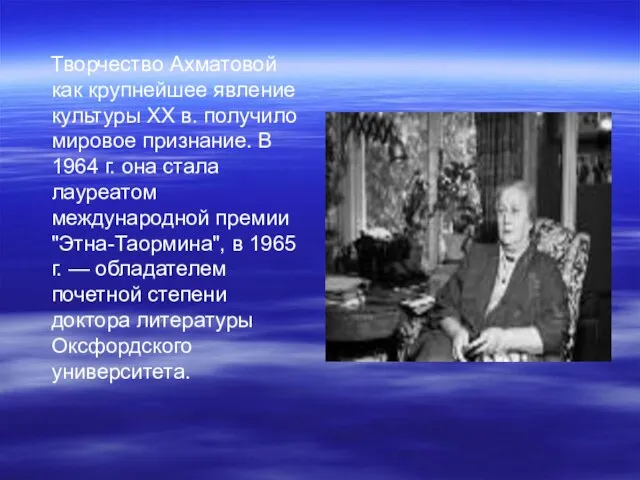 Творчество Ахматовой как крупнейшее явление культуры XX в. получило мировое признание. В