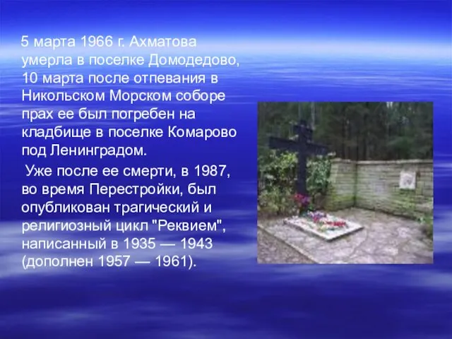 5 марта 1966 г. Ахматова умерла в поселке Домодедово, 10 марта после